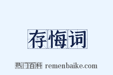 存悔词是什么意思的图片